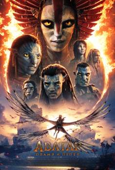 אווטאר: אש ואפר-מדובב לרוסית